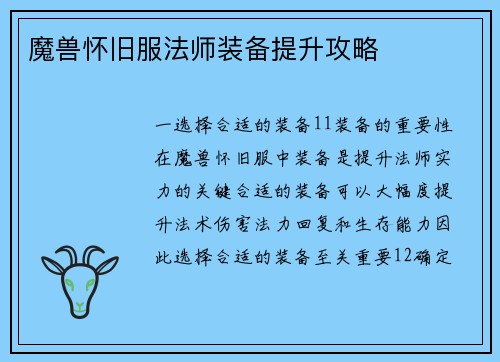 魔兽怀旧服法师装备提升攻略