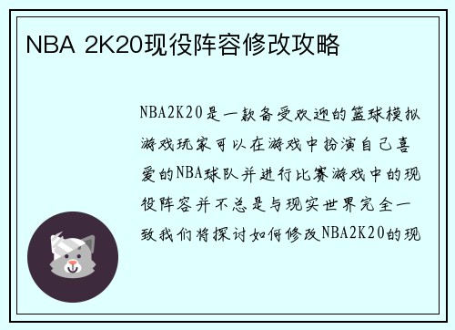 NBA 2K20现役阵容修改攻略