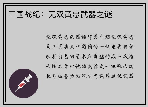 三国战纪：无双黄忠武器之谜